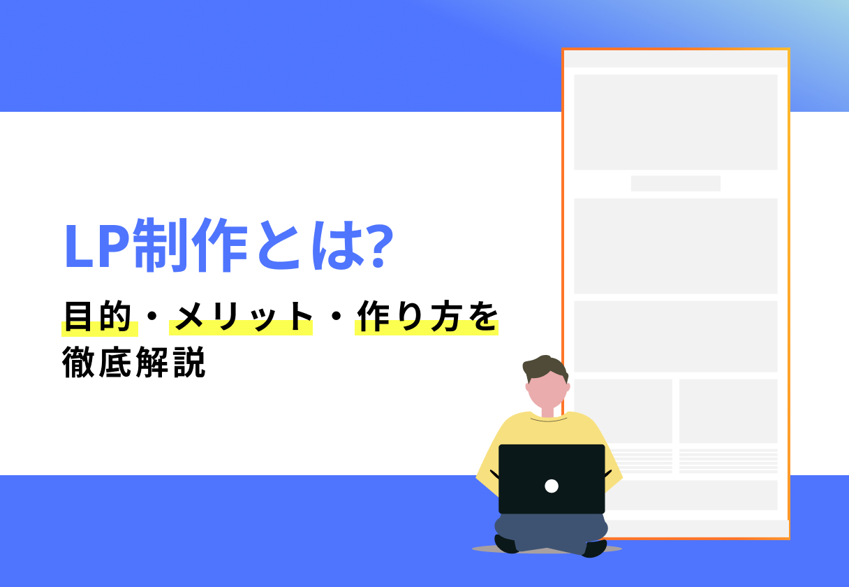 ランディングページ（LP）制作とは？目的・メリット・作り方を徹底解説