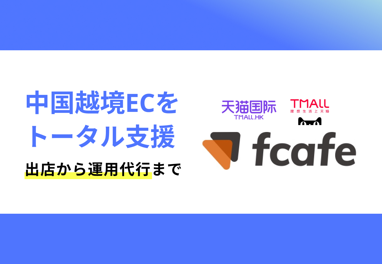 中国越境EC出店から運用代行をトータル支援する会社|エフカフェ