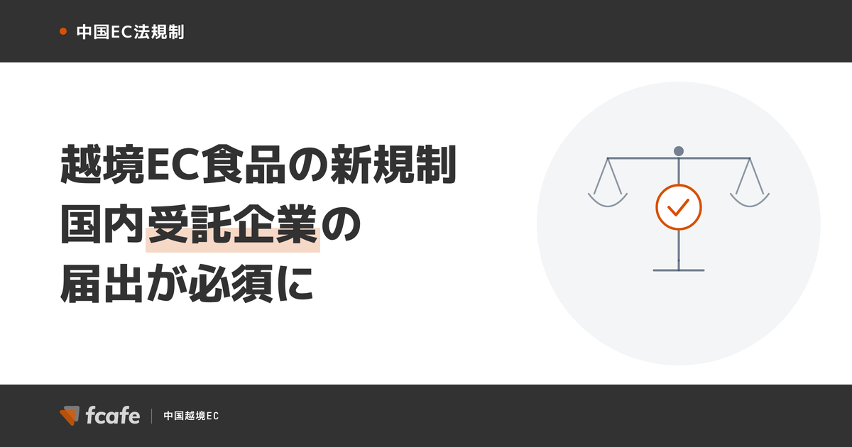 【2026年最新】天猫国際の越境EC食品規制 — 中国国内「受託企業」の届出が必須に
