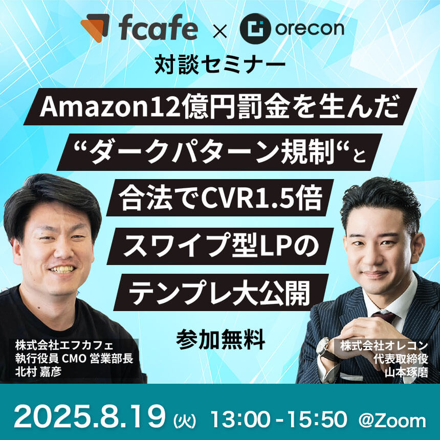 【スマホ時代のLP進化論】CVRを2倍にした最新LP改善手法を学ぶオンラインセミナー開催＜8月19日(火)13:00〜＞
