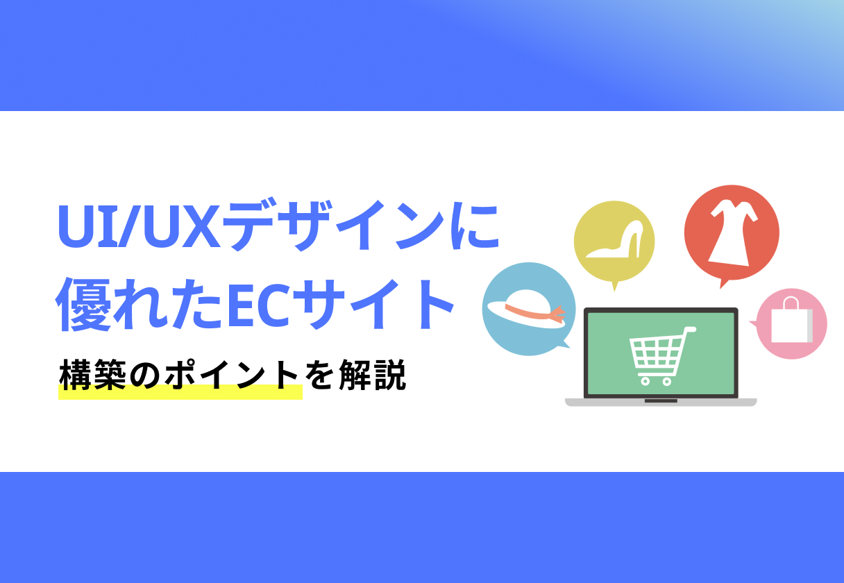 UI/UXデザインに優れたECサイト構築のポイント解説