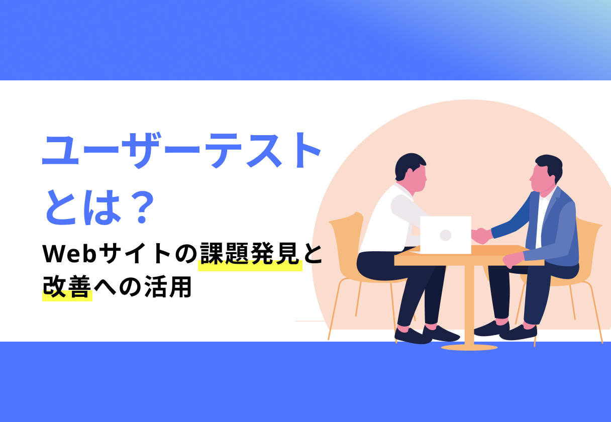 ユーザーテストとは？Webサイトの課題発見と改善への活用