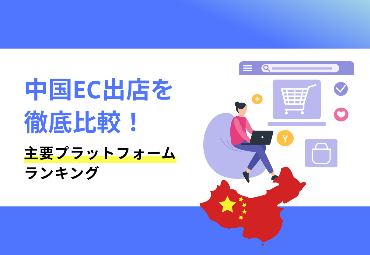 中国EC出店を徹底比較!主要プラットフォームランキング