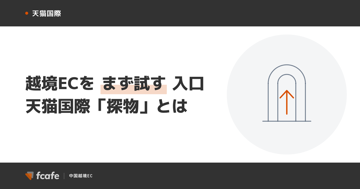 越境ECを「まず試す」ための選択肢 — 天猫国際 探物（全球探物）の仕組みと使いどころ