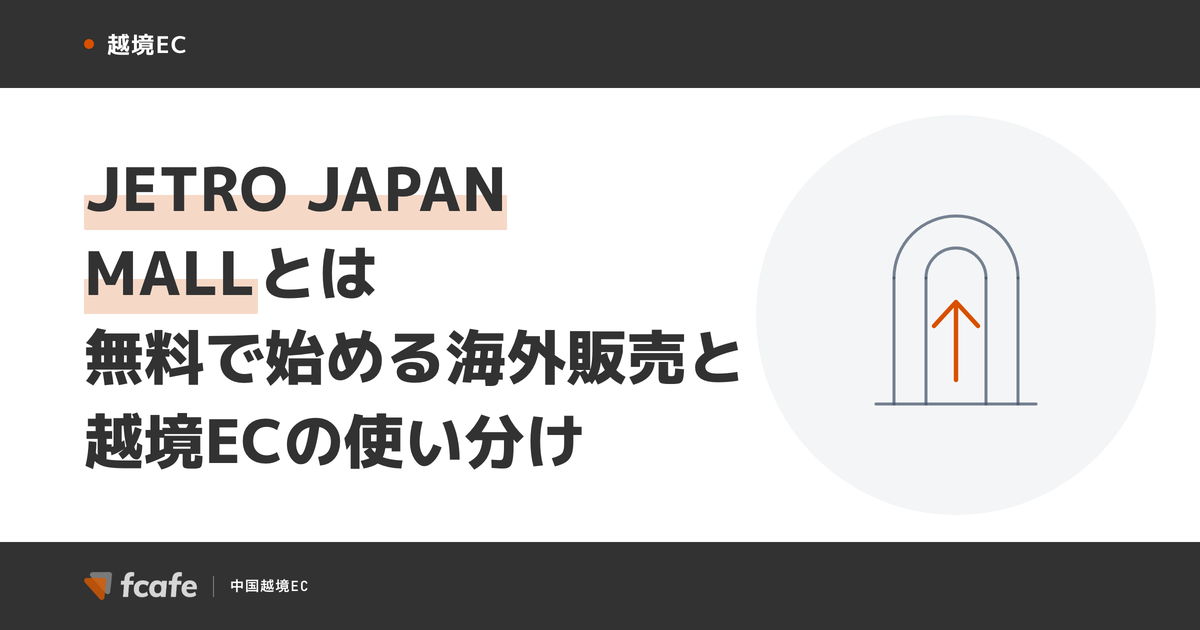 JETRO「JAPAN MALL事業」とは — 無料で始める海外販売と、越境ECの使い分け