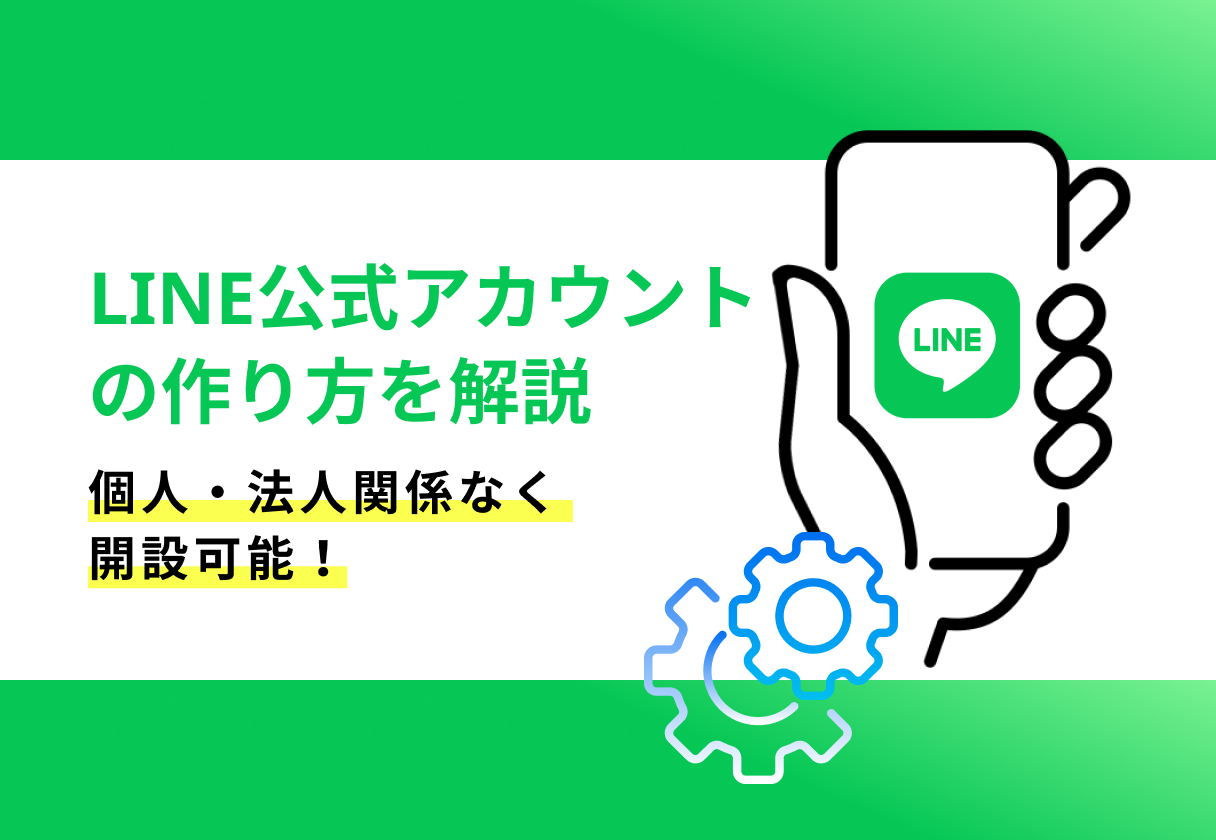 コラム - LINE公式アカウントの作り方を解説｜個人・法人関係なく開設