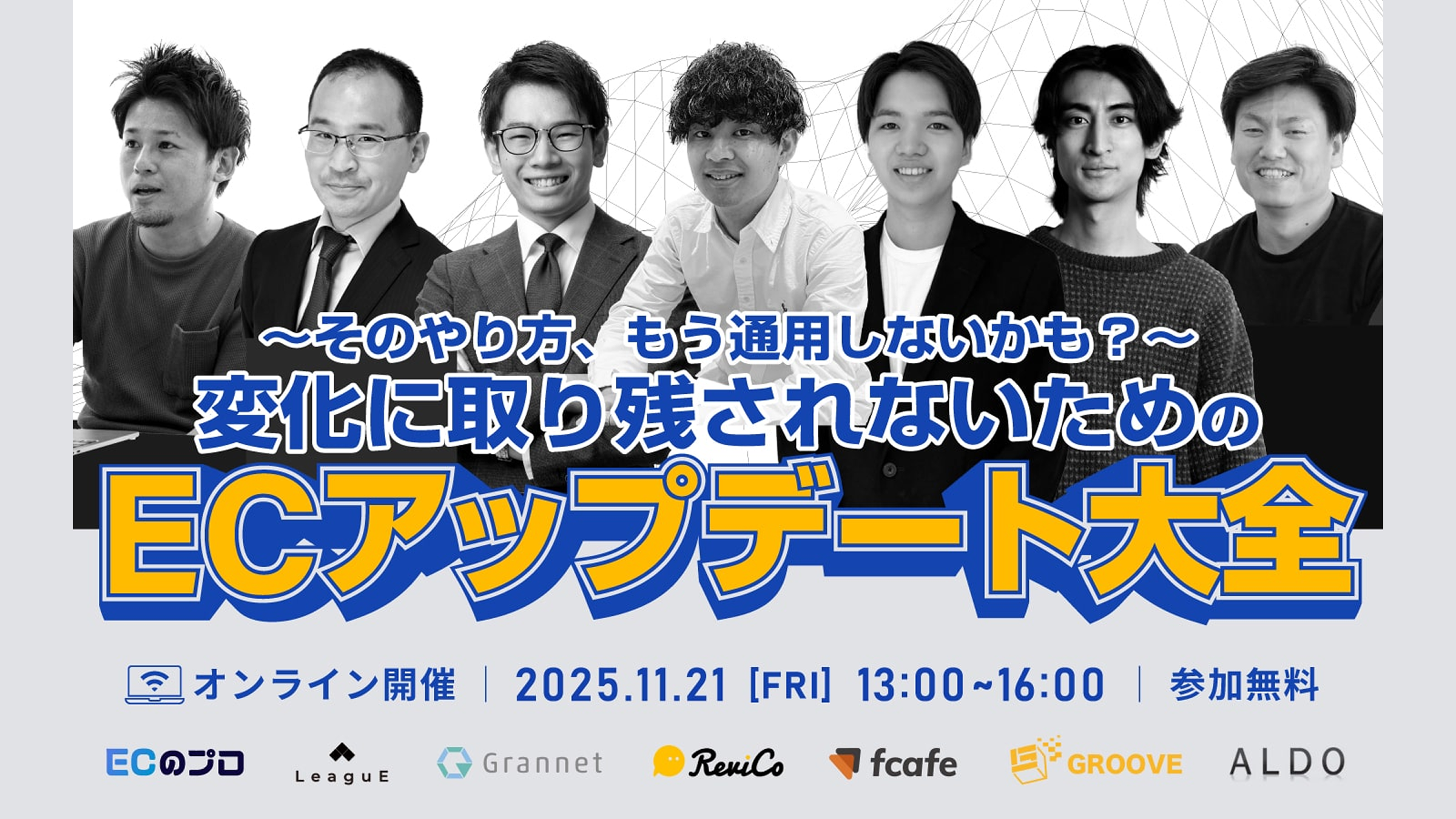 「そのやり方、もう通用しないかも？」──EC業界の変化に取り残されないためのアップデート大全