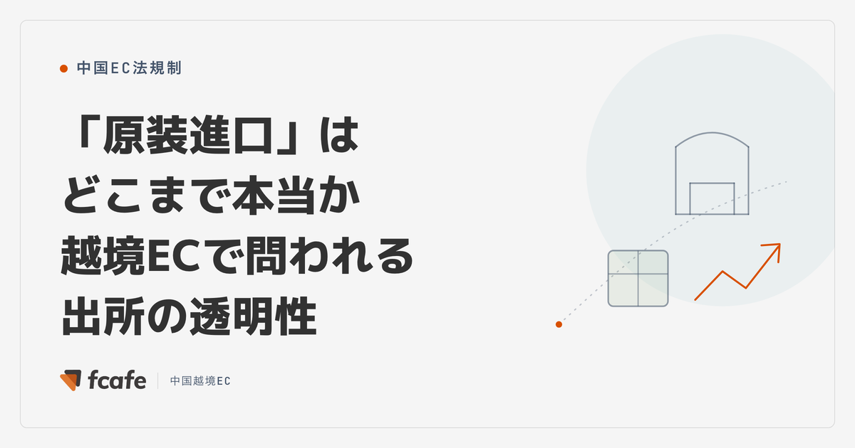 「海外ブランド」「原装進口」はどこまで本当か — 越境ECで問われる"出所"の透明性