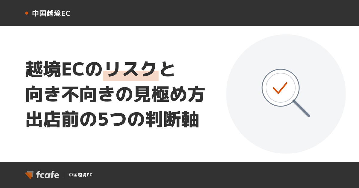 越境ECのリスクと向き不向き — 出店前に見極める5つの判断軸