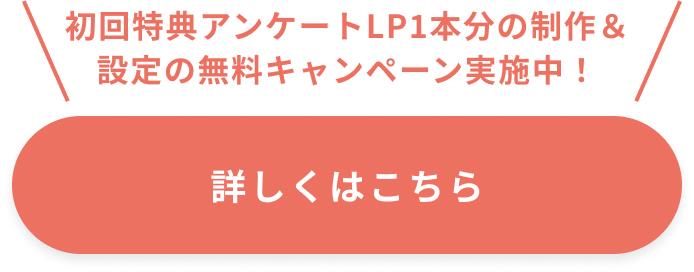 初回特典アンケートLP1本分の制作＆設定の無料キャンペーン実施中！詳しくはこちら