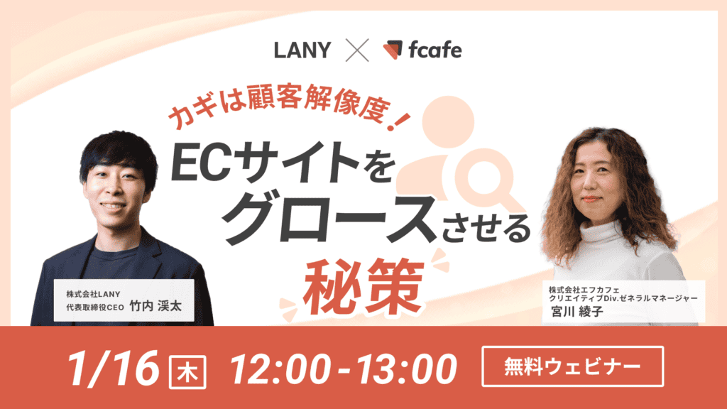 【無料共催ウェビナー】カギは顧客解像度！ECサイトをグロースさせる秘策｜LANY×株式会社エフカフェ