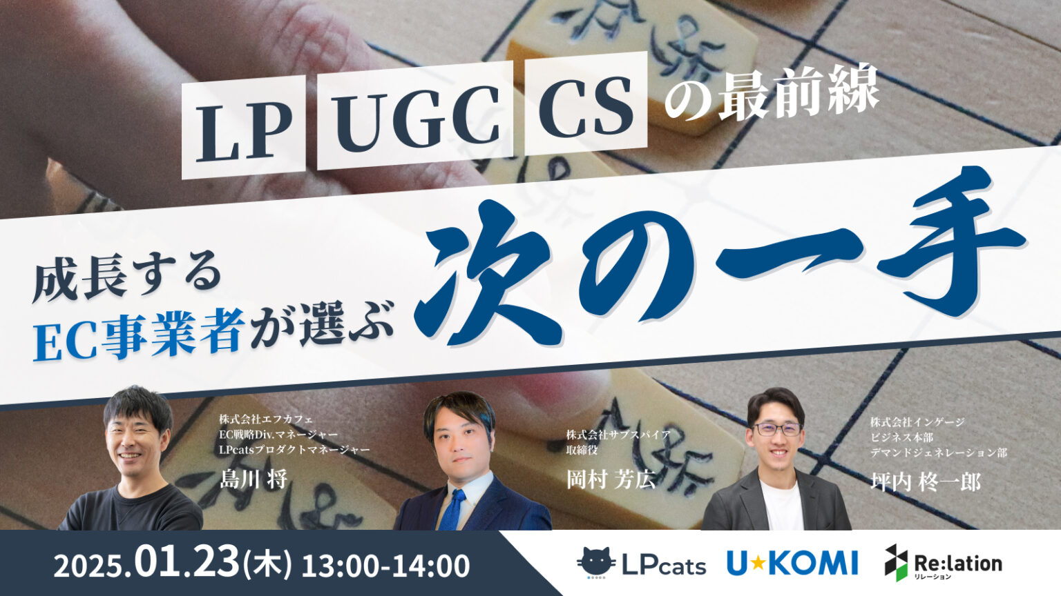 【無料共催ウェビナー】成長するEC事業者が選ぶ次の一手～LP、UGC、カスタマーサポートの最前線～