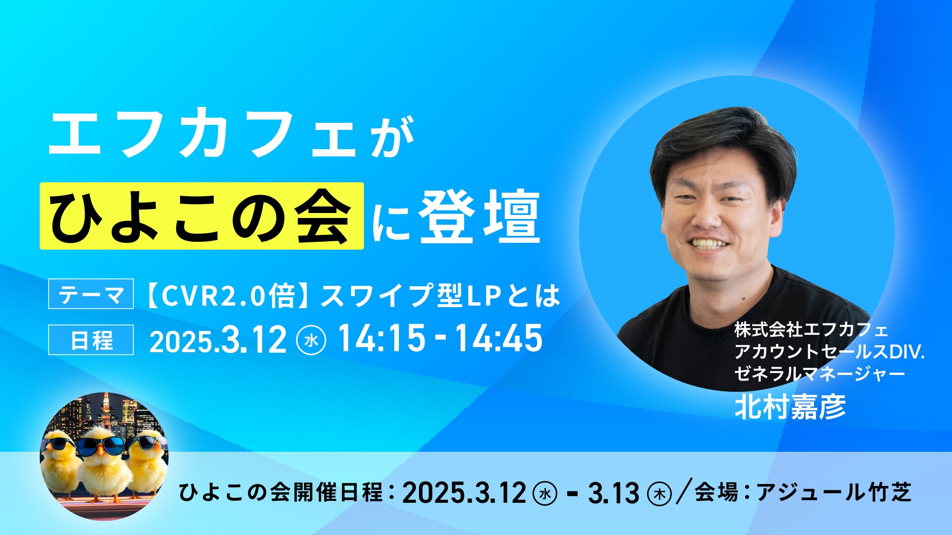 国内最大規模のD2Cイベント『第16回 ひよこの会』にエフカフェが登壇します