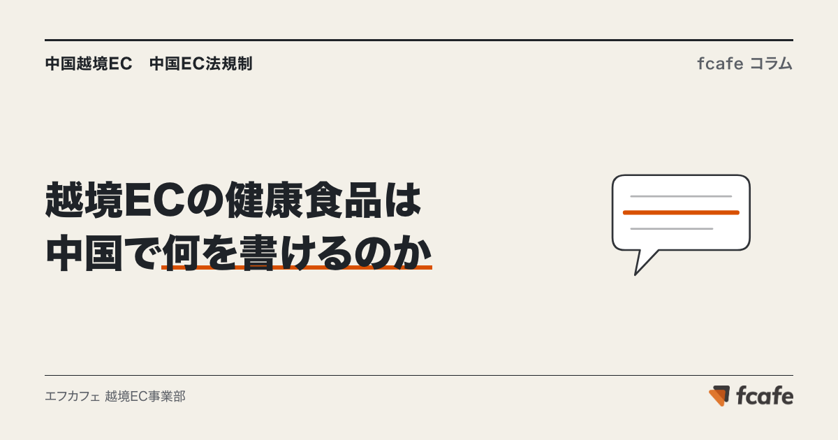 越境ECの健康食品は中国で何を書けるのか — 保健機能を「書けない」根拠と、書ける範囲の線引き