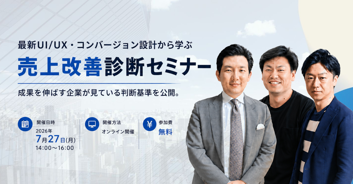 最新UI/UX/コンバージョン設計から学ぶ売り上げ改善診断セミナー-- 7月27日共催ウェビナーに登壇