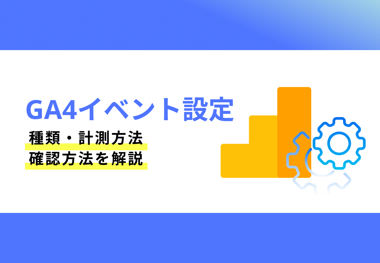 GA4イベント設定_サムネイル