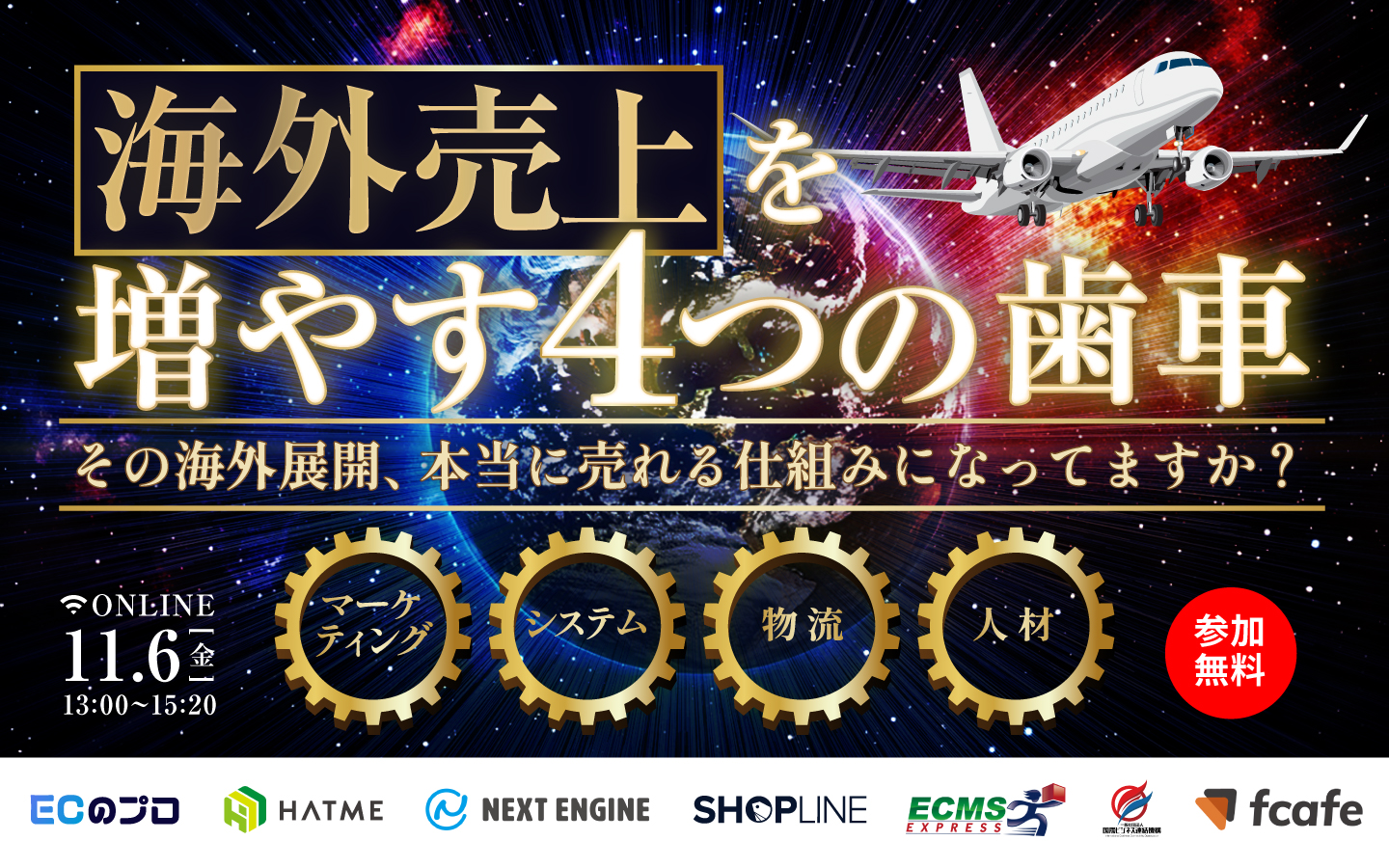 海外売り上げを増やす4つの歯車|マーケティング・システム・物流・人材|2026年11月6日(金)13:00-15:20 オンライン開催・参加無料