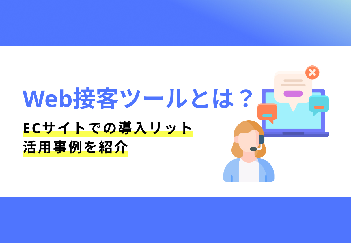 web接客ツール_サムネイル