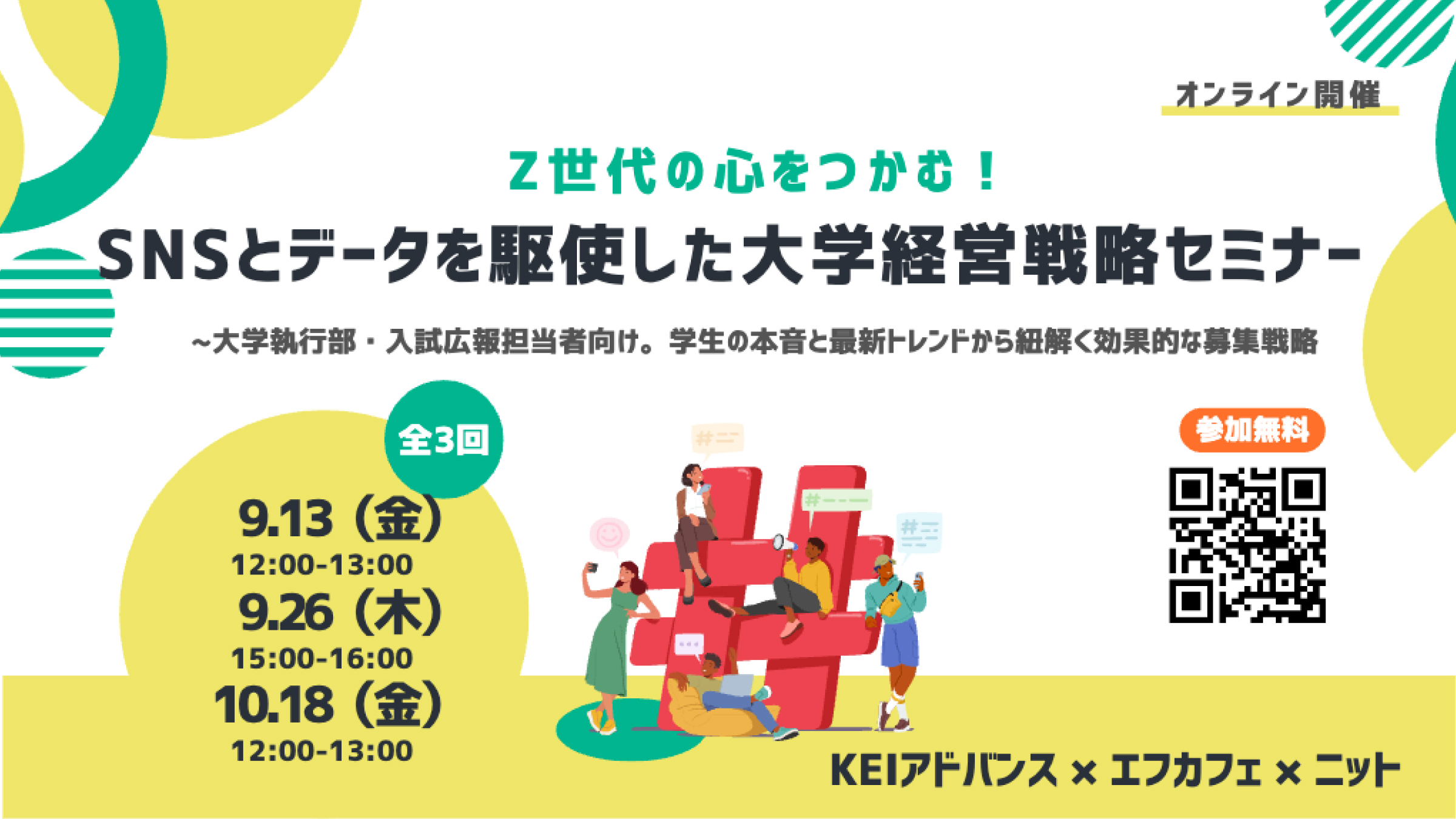 【大学広報の最前線】デジタル時代の大学広報戦略を学ぶセミナー開催決定＜9月26日(木)15:00〜＞