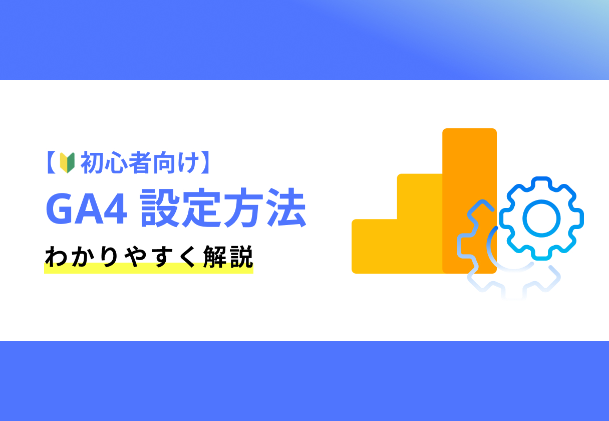 アナスタシア様ご確認用 コラム - 【初心者向け】GA4（Googleアナリティクス4）設定方法を