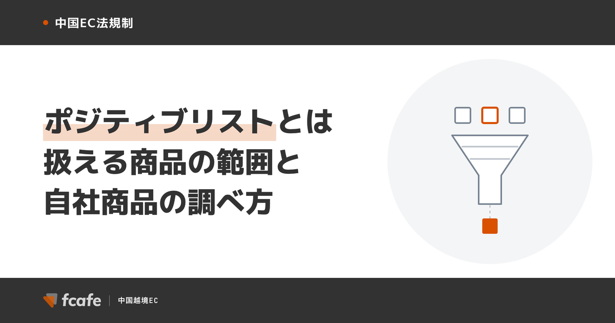 越境ECのポジティブリスト（正面清単）とは — 扱える商品の範囲と、自社商品が対象かを税則号列で調べる手順