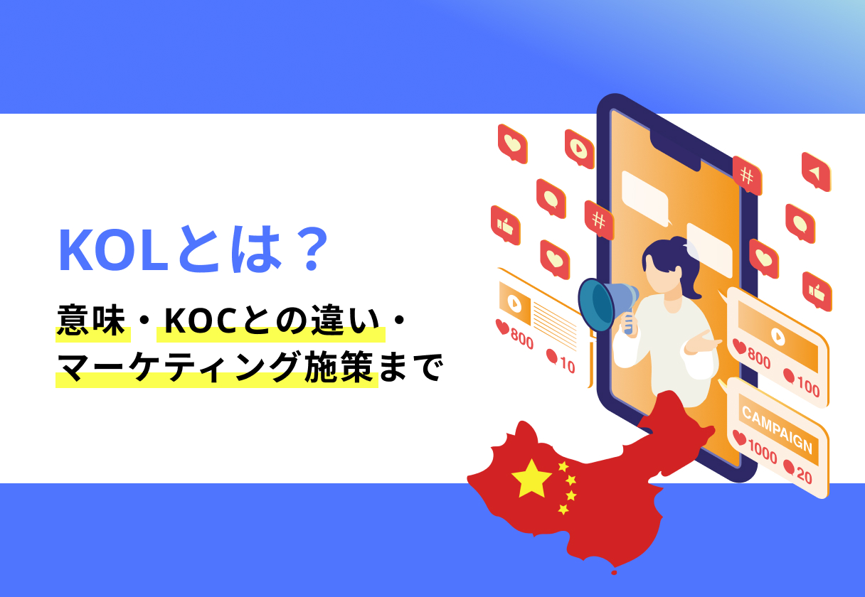 KOLとは？意味・KOCとの違い・マーケティング施策まで解説