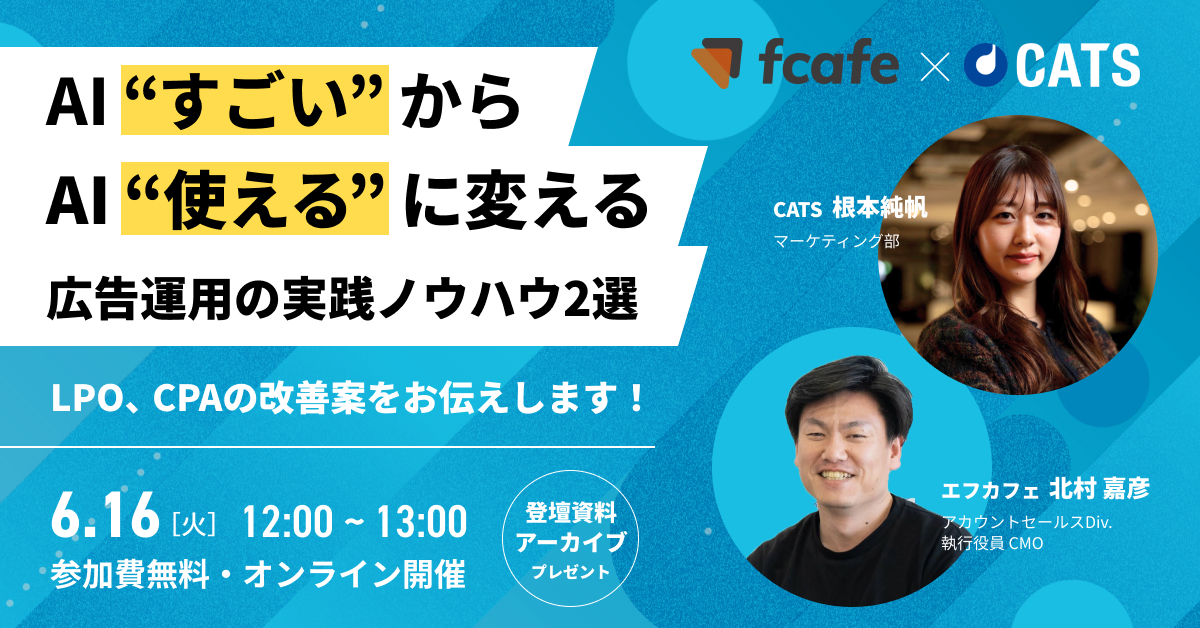 AI“すごい”からAI“使える”に変える、広告運用の実践ノウハウ2選-- 6月16日無料ウェビナーを開催