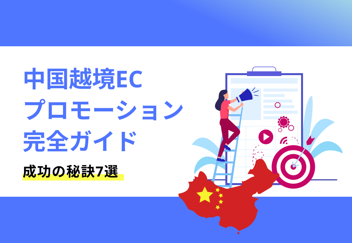 中国越境ECプロモーション完全ガイド