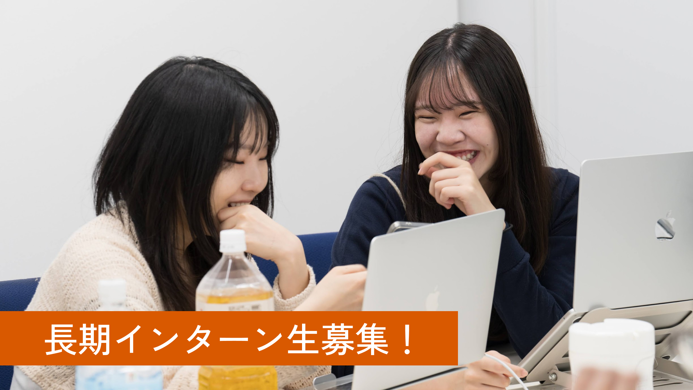 結果を出す面白さを！自社ツールの法人営業に挑む長期インターン募集を開始！