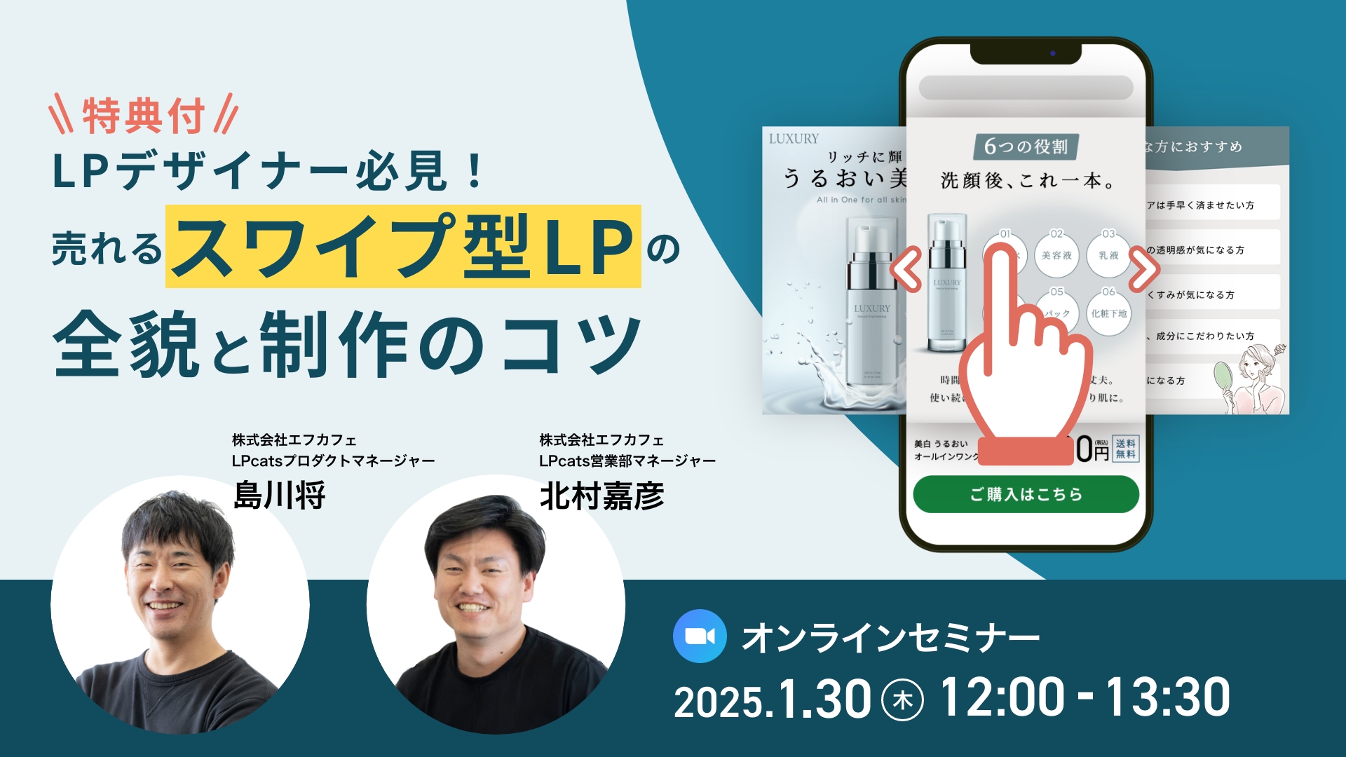 【無料ウェビナー】【特典付】LPデザイナーさん限定！売れるスワイプ型LPの全貌と制作のコツ