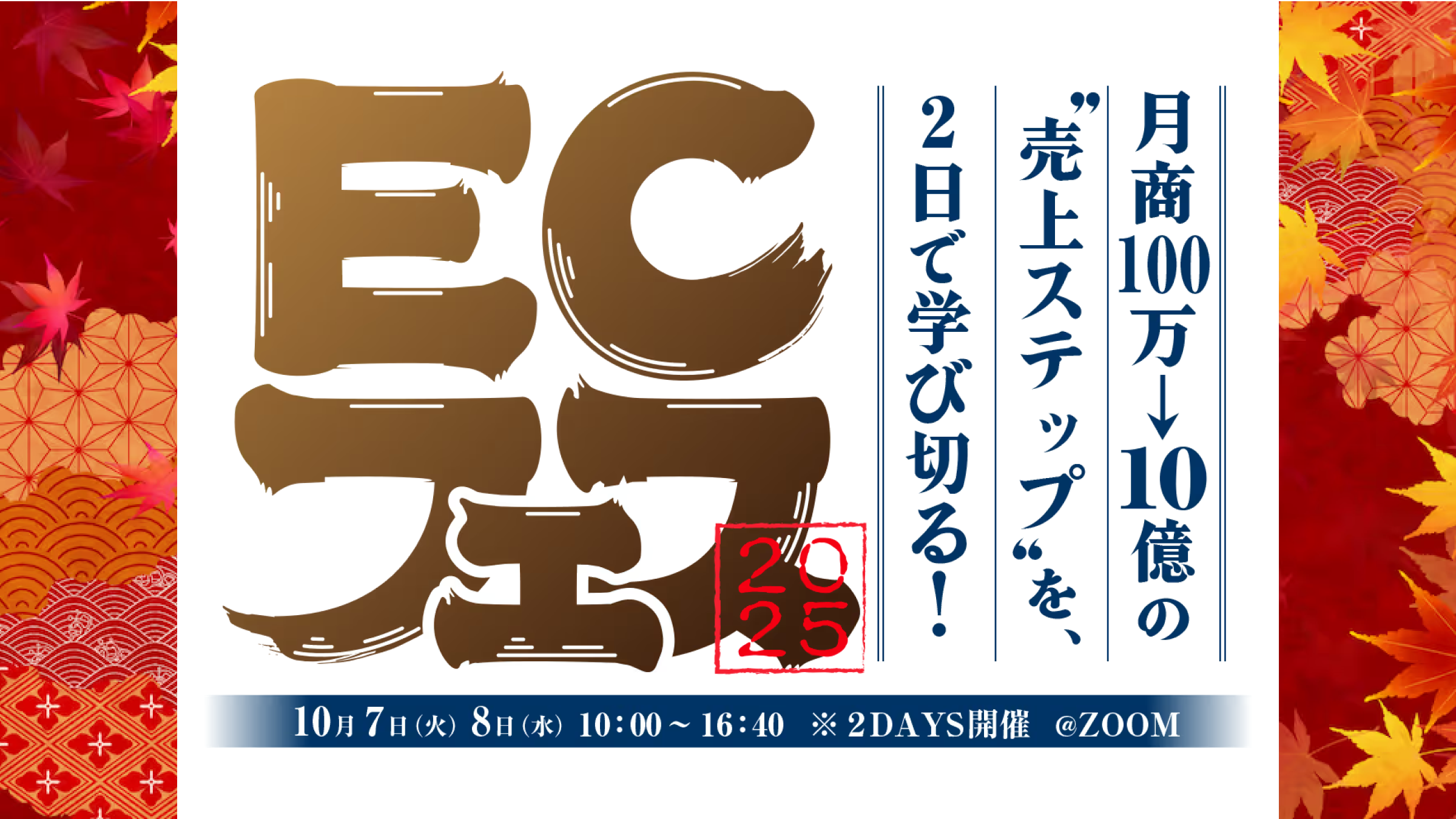 月商100万→10億の“売上ステップ”を、2日で学び切る！ECフェス2025