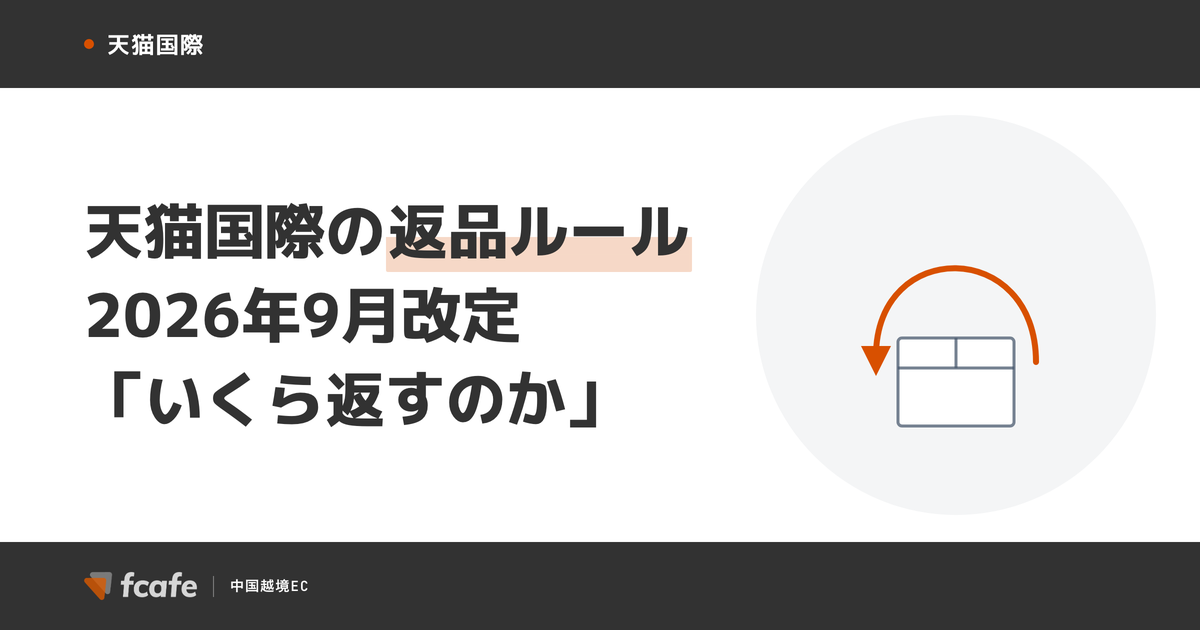 天猫国際の返品・返金ルール【2026年9月改定】 — 「いくら返すのか」と税費の負担区分