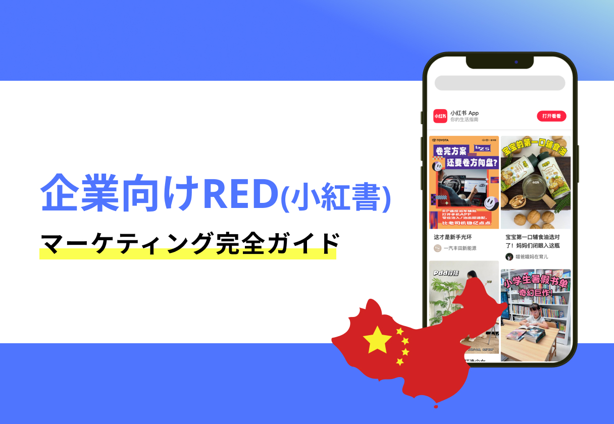 企業向けRED(小紅書)マーケティング完全ガイド