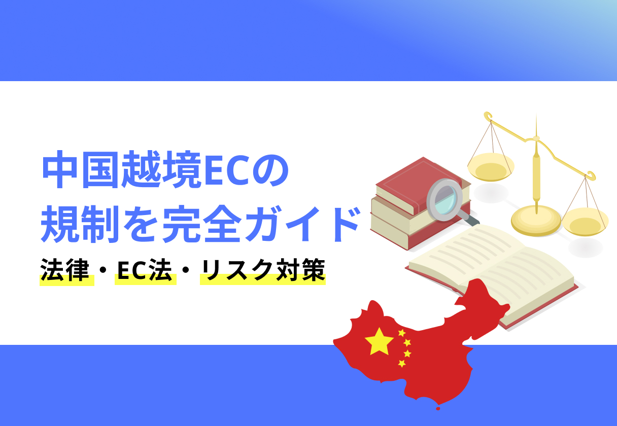中国越境ECの規制を完全ガイド!法律・EC法・リスク対策