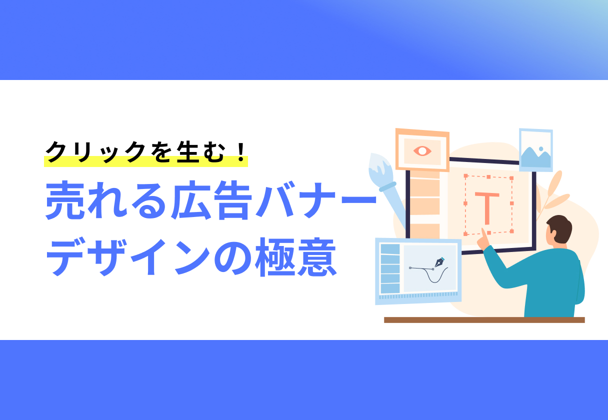 クリックを生む！売れる広告バナーデザインの極意