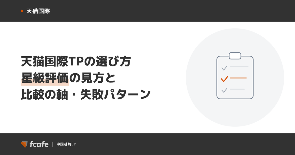 天猫国際のTP（運営代行パートナー）の選び方 — 星級評価の見方・6つの比較軸と失敗パターン