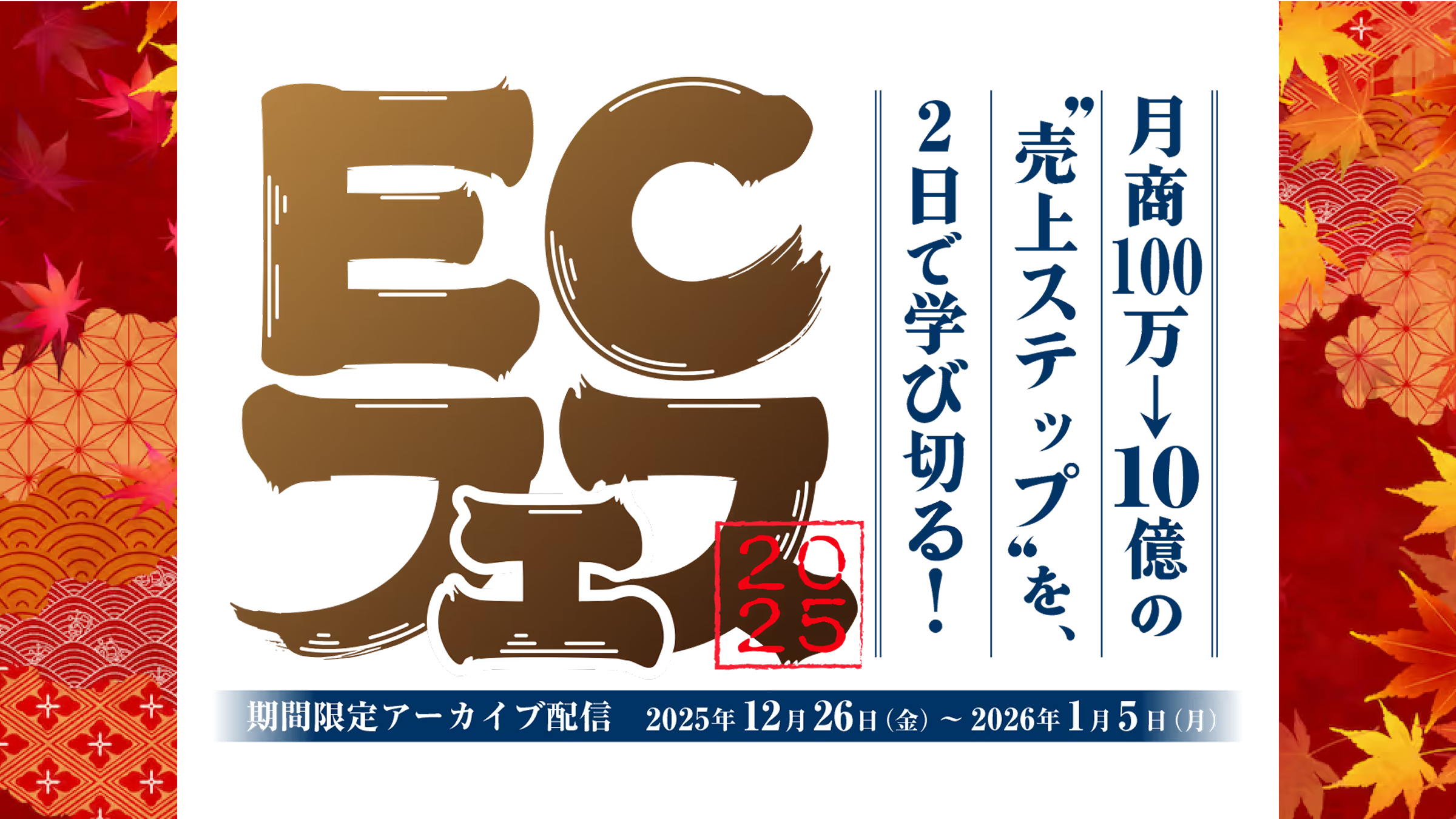 月商100万→10億の“売上ステップ”を、2日で学び切る！ECフェス2025