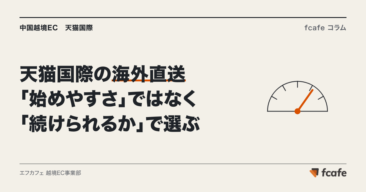 天猫国際の海外直送（直邮）は「続けられるか」で決まる — モールが毎月見ている指標と2026年9月の規則改定