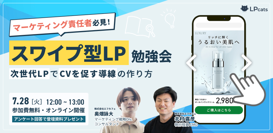 スワイプ型LP勉強会次世代LPでCVを促す導線の作り方-- 7月28日無料ウェビナーを開催