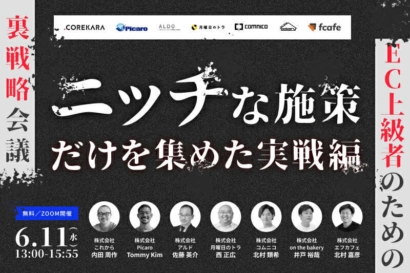 ＼EC上級者のための裏戦略会議／<br> ニッチな施策事例だけを集めた実戦セミナー<br> ～すでに“やってる人”のための次の一手～にエフカフェが登壇します