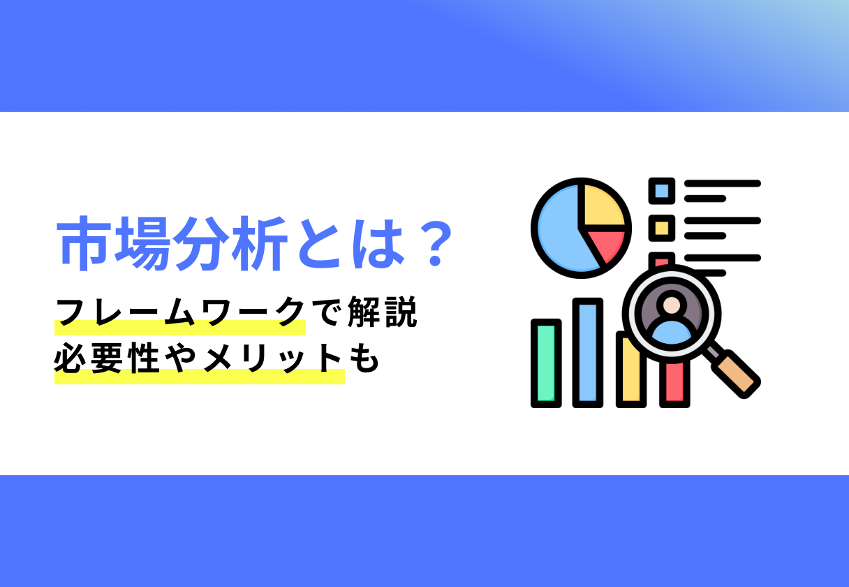 市場分析とは_サムネイル