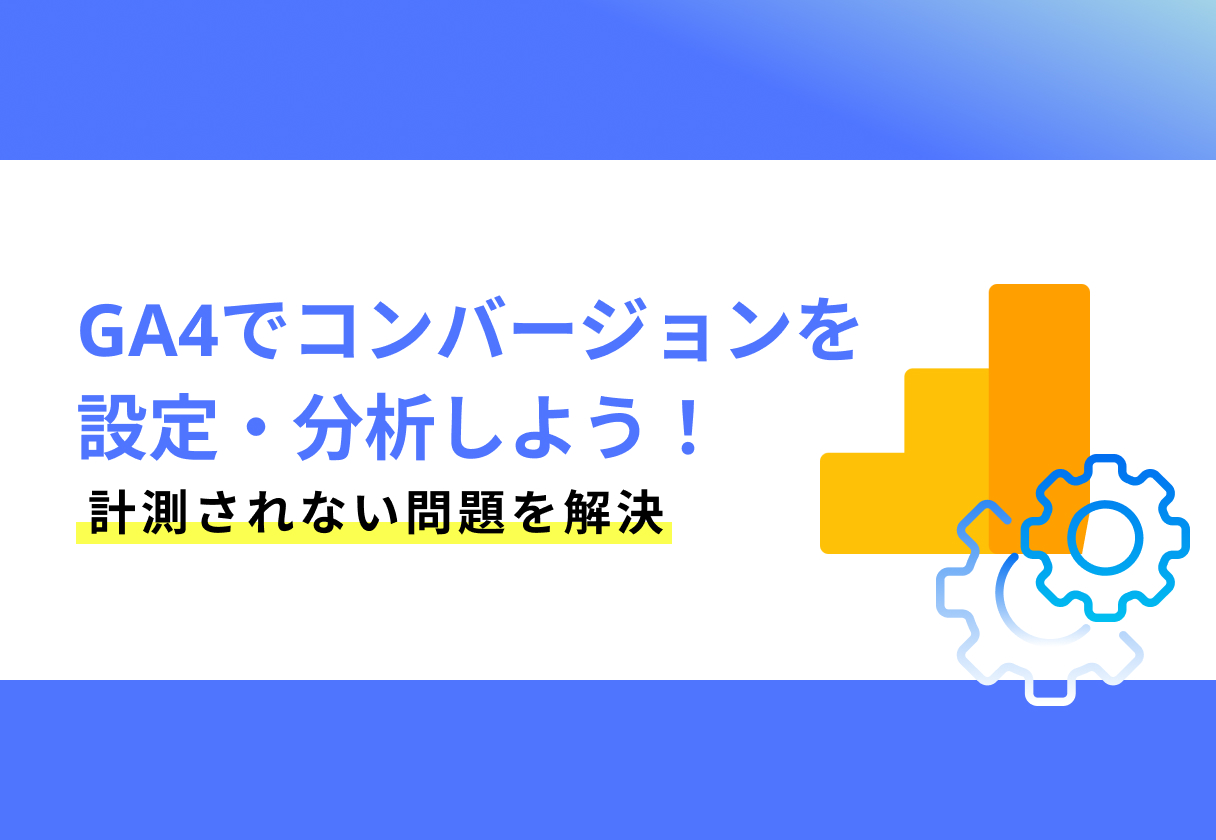 GA4でコンバージョンを設定・分析しよう！計測されない問題を解決_サムネイル