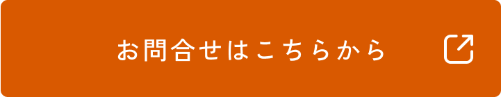 お問合せはこちら