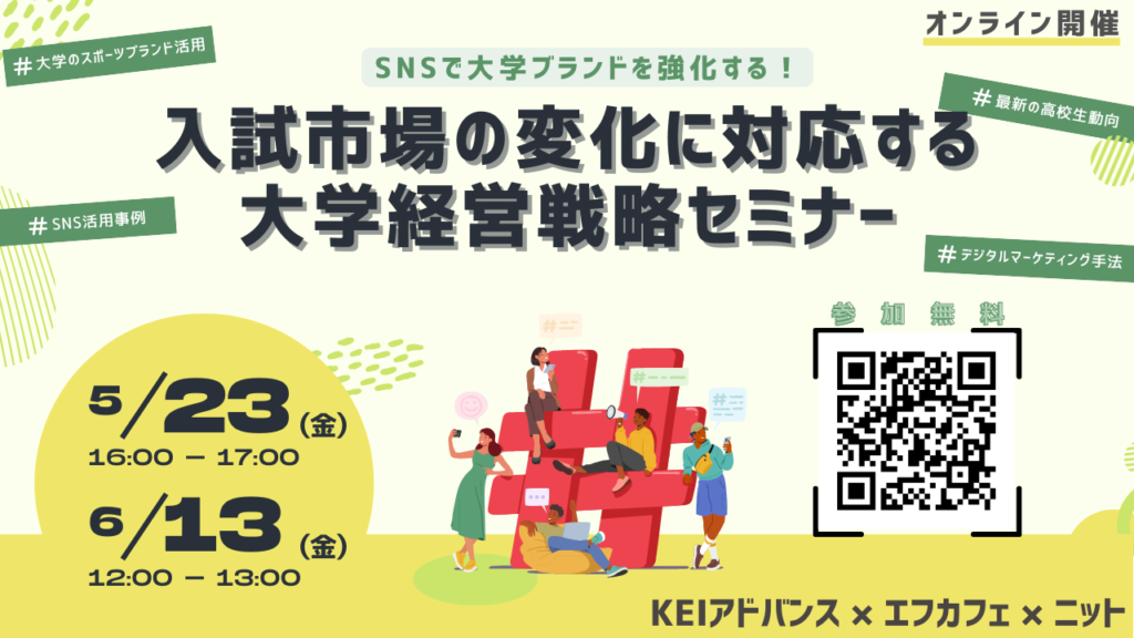 【大学広報の最前線】デジタル時代の大学広報戦略を学ぶセミナー開催決定＜5月23日(金)16:00〜、6月13日(金)12:00〜＞