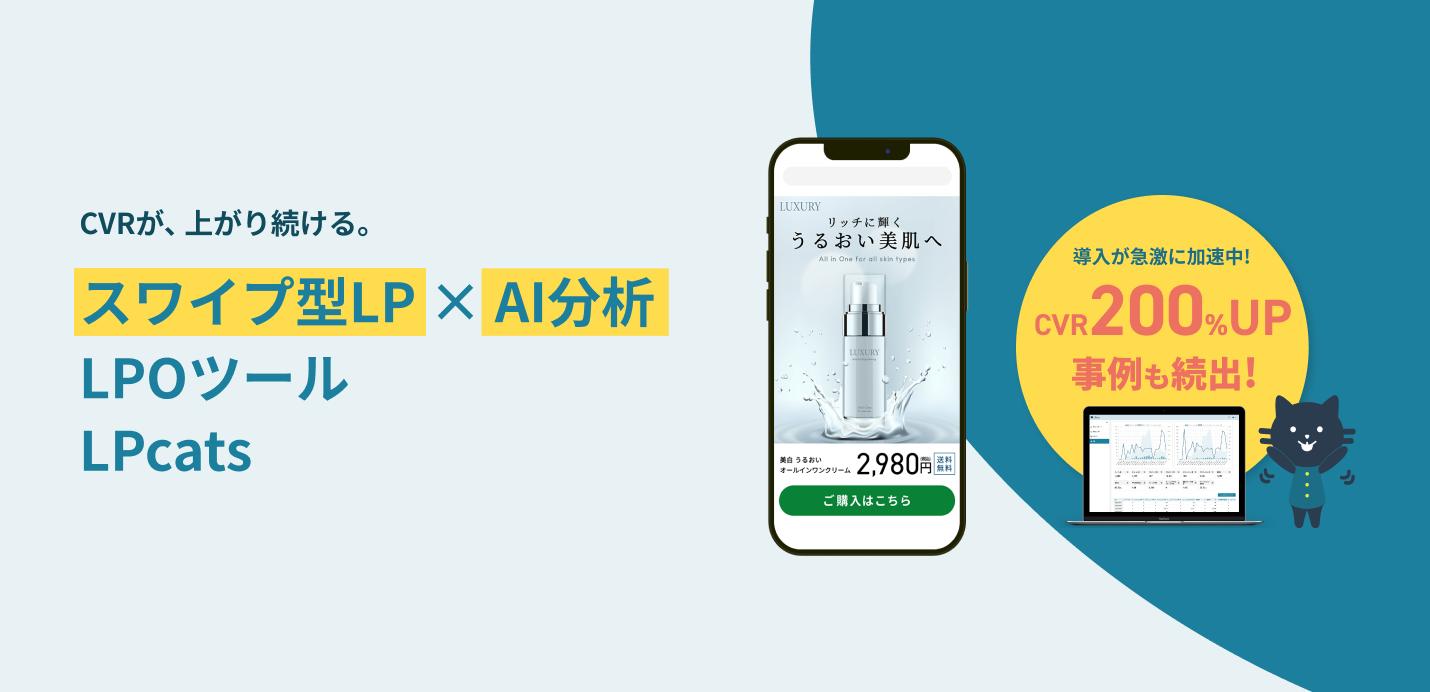 LPcats、AI分析機能「AIアナリスト」をリリース
