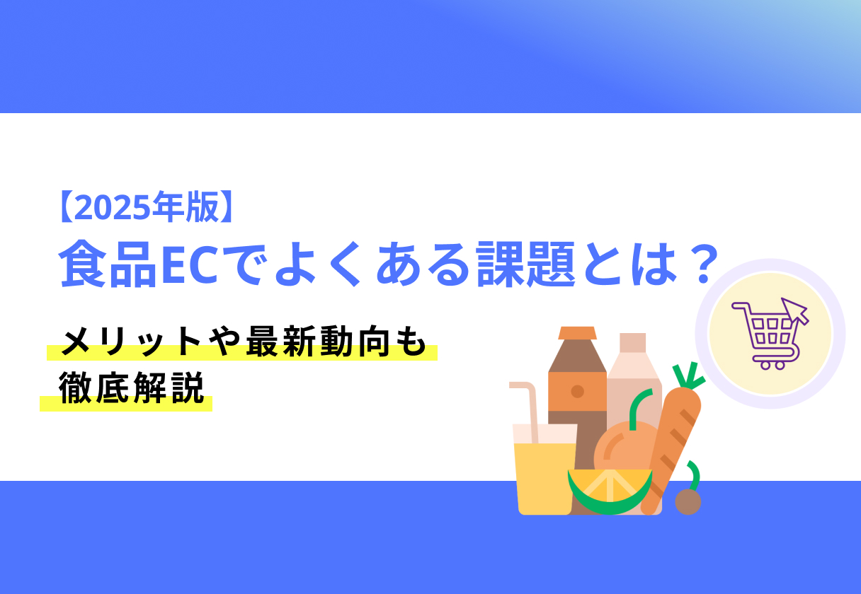 食品ECでよくある課題とは_サムネイル