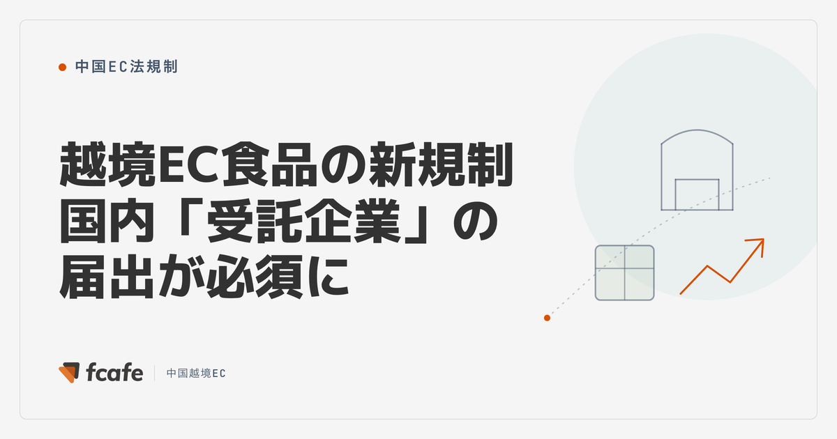 【2026年最新】天猫国際の越境EC食品規制 — 中国国内「受託企業」の届出が必須に