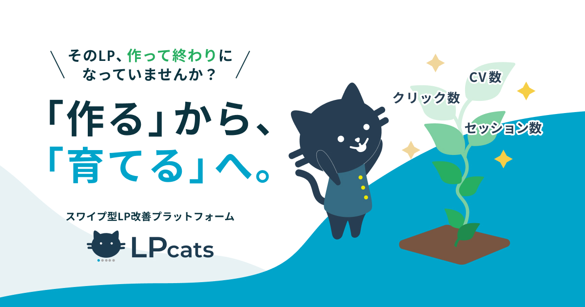 「作る」から「育てる」へ──LPcatsが変える、LPの新しい常識