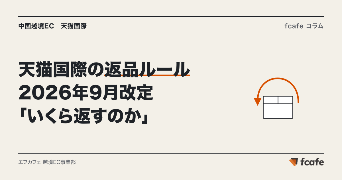 天猫国際の返品・返金ルール【2026年9月改定】 — 「いくら返すのか」と税費の負担区分