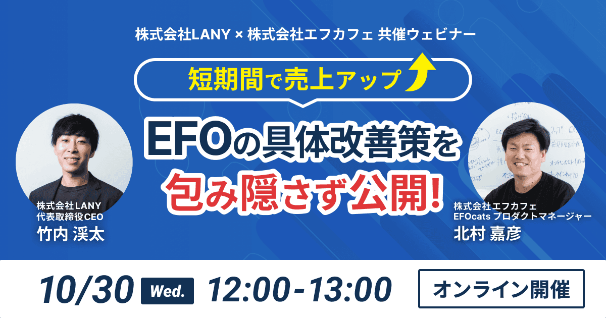 【無料共催ウェビナー】短期間で売上アップ|EFOの具体的改善策を包み隠さず公開- LANY×株式会社エフカフェ＜10/30(水)12:00〜13:00＞